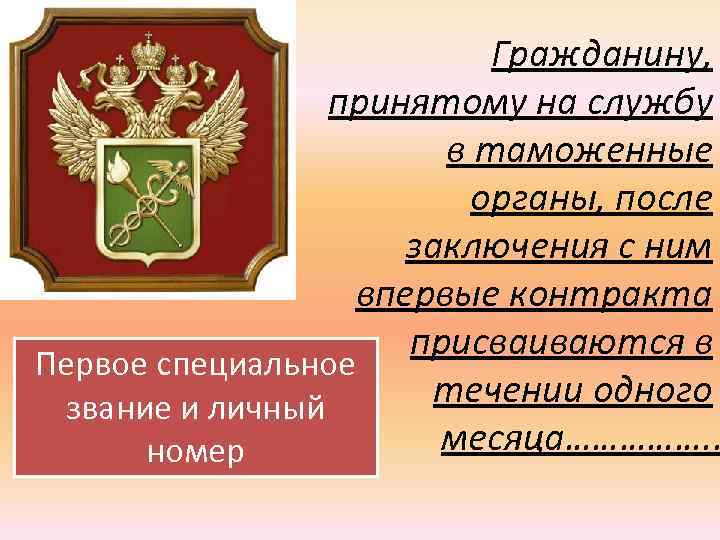 Гражданину, принятому на службу в таможенные органы, после заключения с ним впервые контракта присваиваются