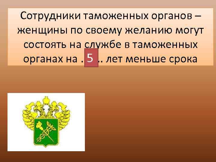 Сотрудники таможенных органов – женщины по своему желанию могут состоять на службе в таможенных