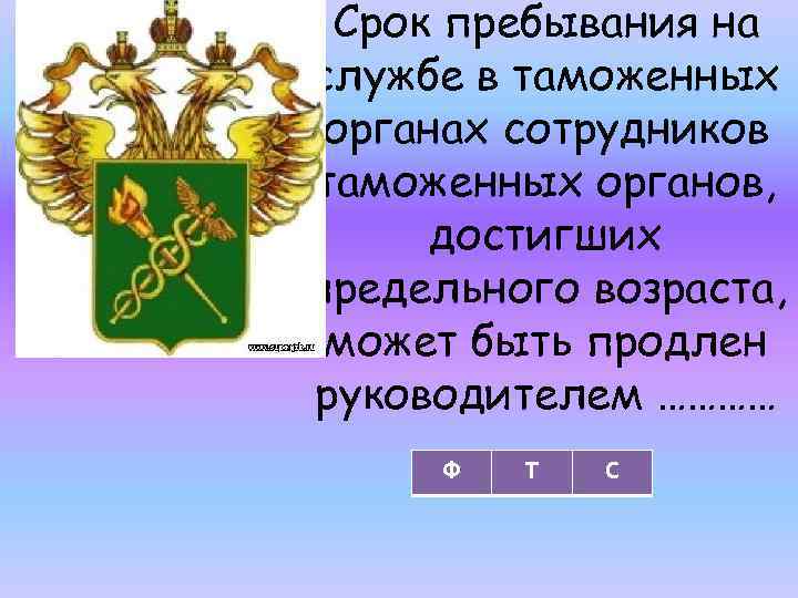 Срок пребывания на службе в таможенных органах сотрудников таможенных органов, достигших предельного возраста, может