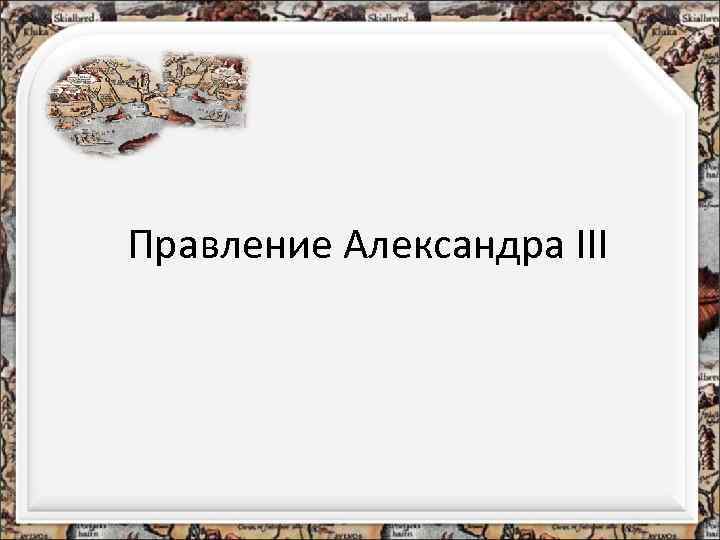 Правление Александра III 