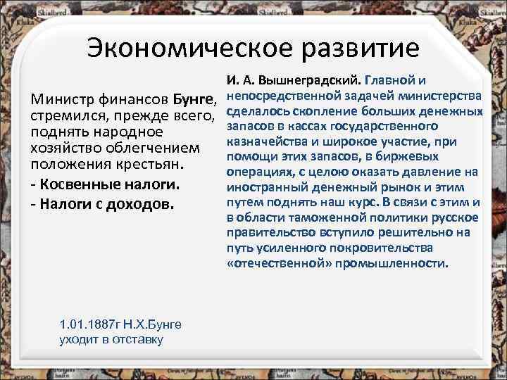 Экономическое развитие Министр финансов Бунге, стремился, прежде всего, поднять народное хозяйство облегчением положения крестьян.