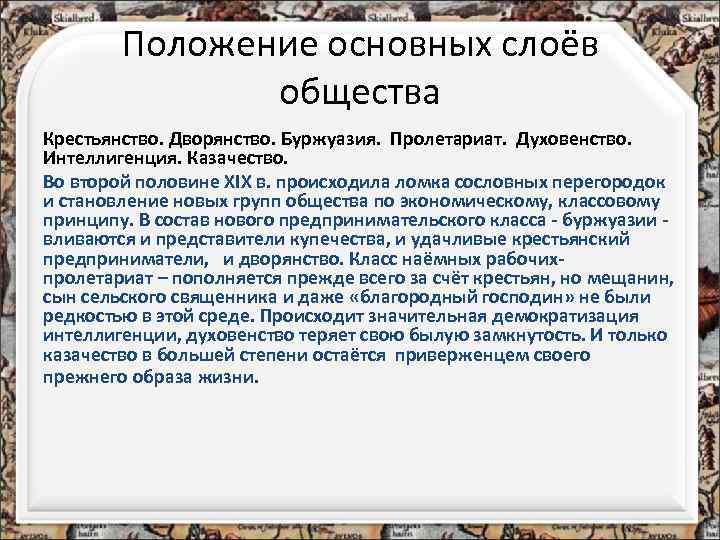 Положение основных слоёв общества Крестьянство. Дворянство. Буржуазия. Пролетариат. Духовенство. Интеллигенция. Казачество. Во второй половине