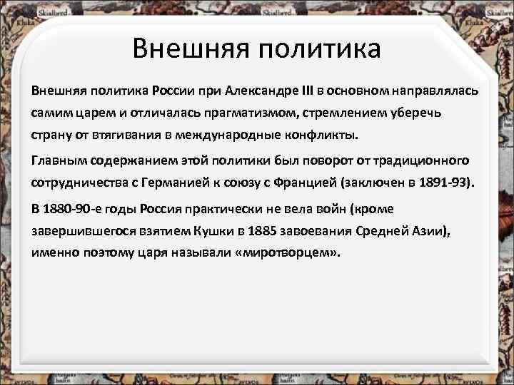 Внешняя политика России при Александре III в основном направлялась самим царем и отличалась прагматизмом,