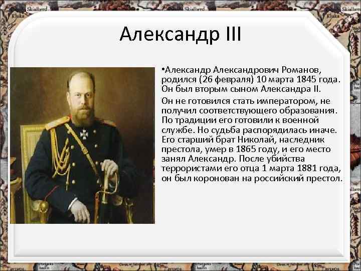 Александр III • Александрович Романов, родился (26 февраля) 10 марта 1845 года. Он был