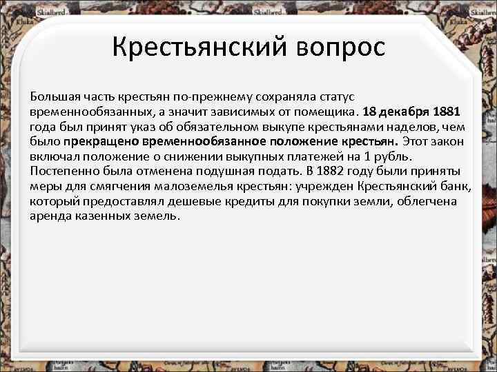 Крестьянский вопрос Большая часть крестьян по-прежнему сохраняла статус временнообязанных, а значит зависимых от помещика.