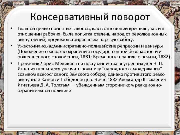 Консервативный поворот • Главной целью принятых законов, как в отношении крестьян, так и в