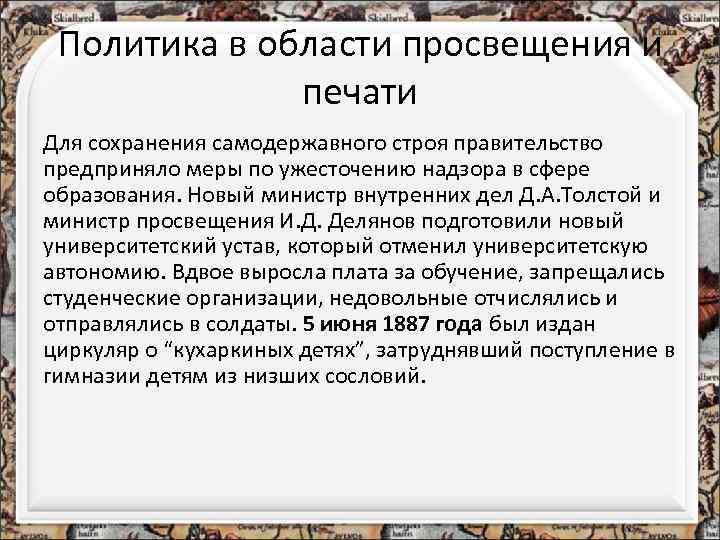 Политика в области просвещения и печати Для сохранения самодержавного строя правительство предприняло меры по