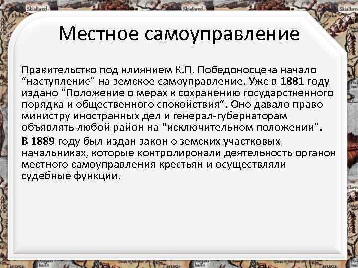 Местное самоуправление Правительство под влиянием К. П. Победоносцева начало “наступление” на земское самоуправление. Уже