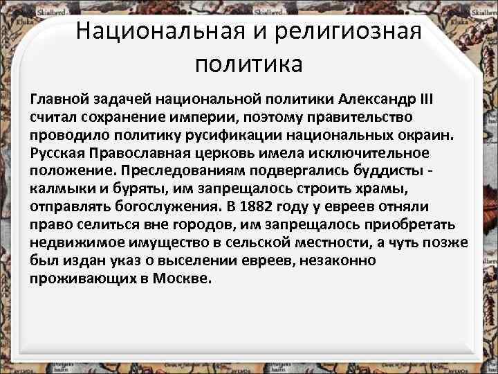 Национальная и религиозная политика Главной задачей национальной политики Александр III считал сохранение империи, поэтому