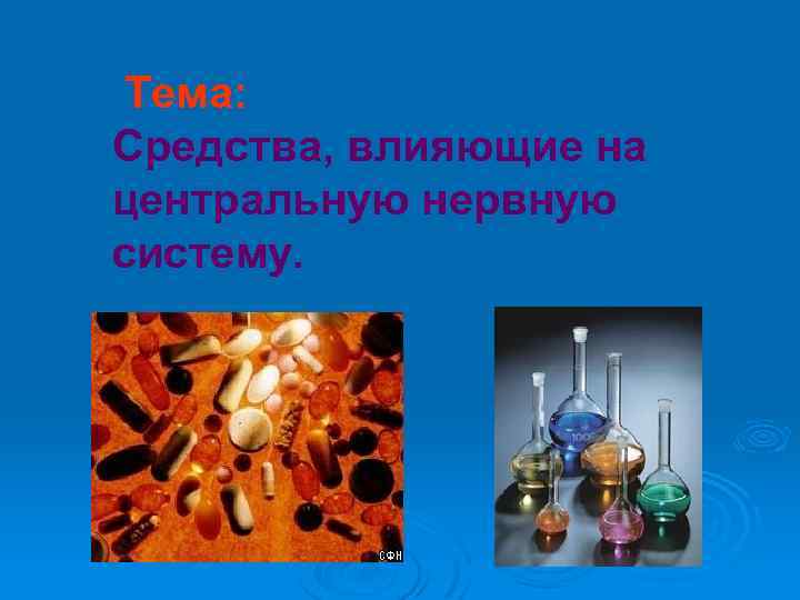  Тема: Средства, влияющие на центральную нервную систему. 