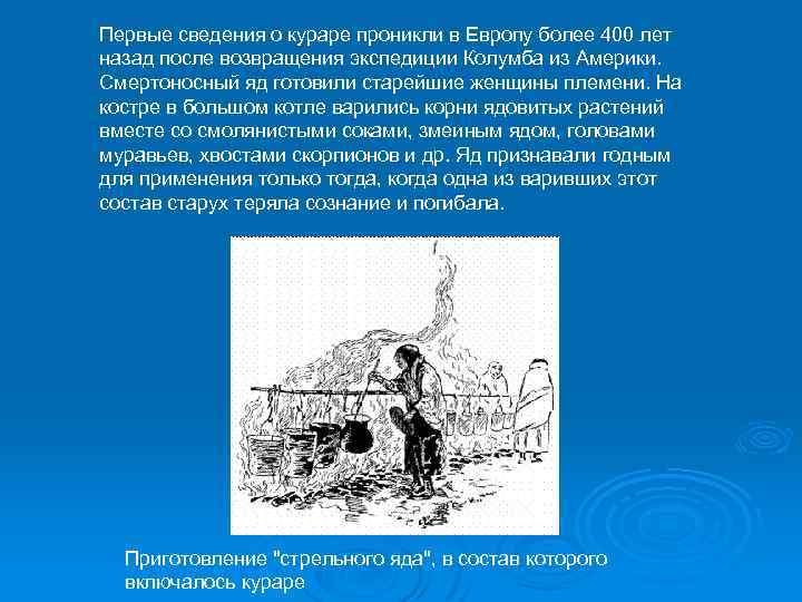 Первые сведения о кураре проникли в Европу более 400 лет назад после возвращения экспедиции