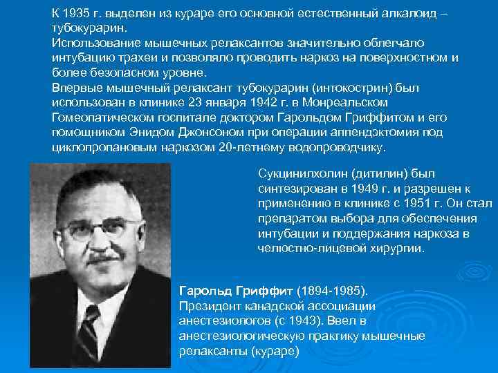 К 1935 г. выделен из кураре его основной естественный алкалоид – тубокурарин. Использование мышечных