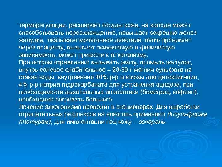 терморегуляции, расширяет сосуды кожи, на холоде может способствовать переохлаждению, повышает секрецию желез желудка, оказывает
