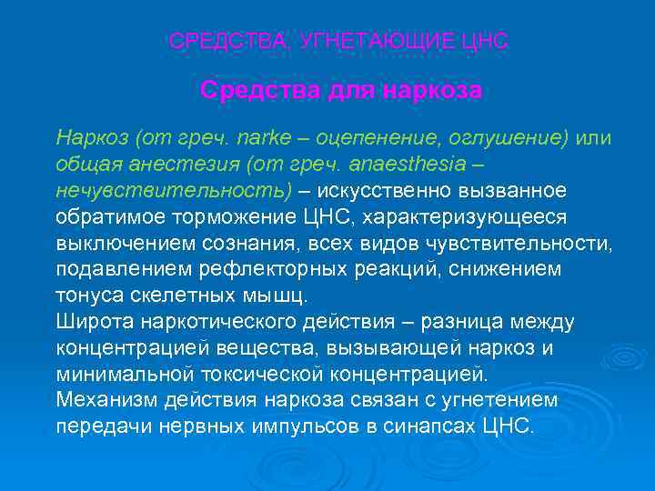 СРЕДСТВА, УГНЕТАЮЩИЕ ЦНС Средства для наркоза Наркоз (от греч. narke – оцепенение, оглушение) или