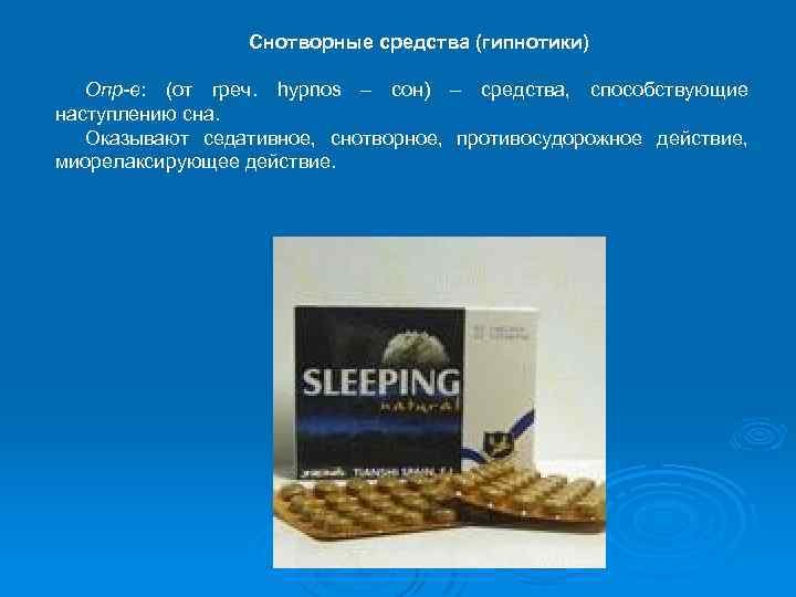 Снотворные средства (гипнотики) Опр-е: (от греч. hypnos – сон) – средства, способствующие наступлению сна.