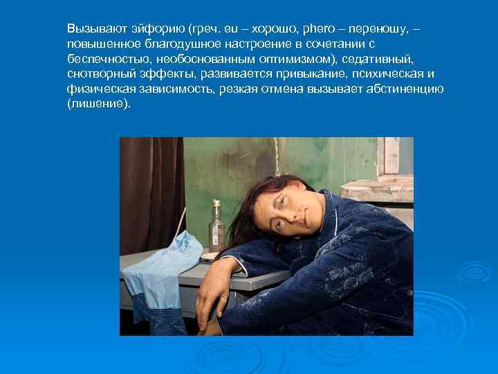 Вызывают эйфорию (греч. eu – хорошо, phero – переношу, – повышенное благодушное настроение в