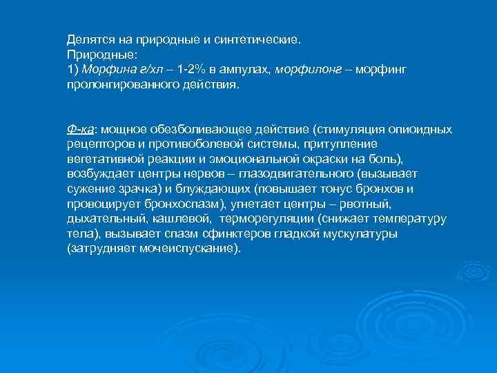Делятся на природные и синтетические. Природные: 1) Морфина г/хл – 1 -2% в ампулах,