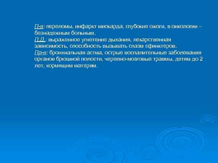  П-я: переломы, инфаркт миокарда, глубокие ожоги, в онкологии – безнадежным больным. П. Д.