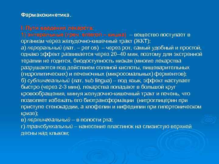 Фармакокинетика. I. Пути введения лекарств: 1) энтеральные (греч. enteron – кишка) – вещество поступает