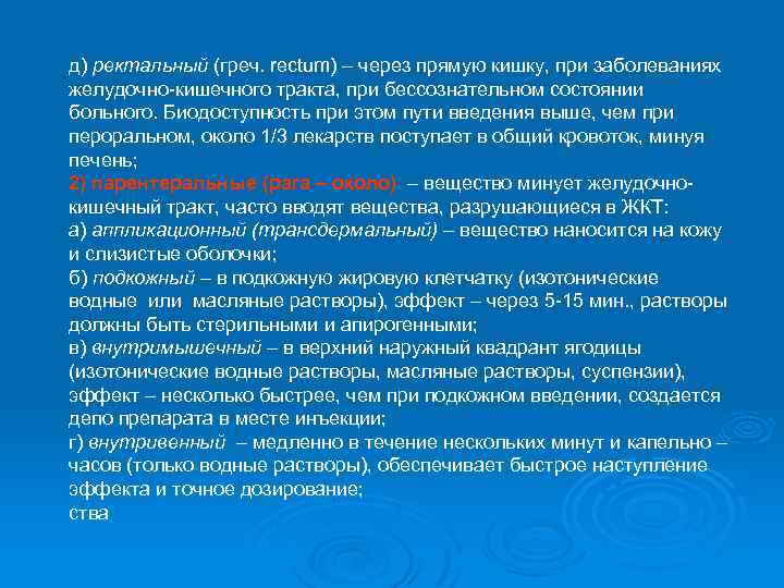 д) ректальный (греч. rectum) – через прямую кишку, при заболеваниях желудочно-кишечного тракта, при бессознательном