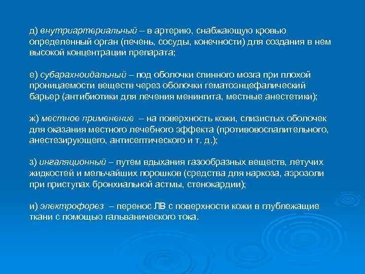 д) внутриартериальный – в артерию, снабжающую кровью определенный орган (печень, сосуды, конечности) для создания