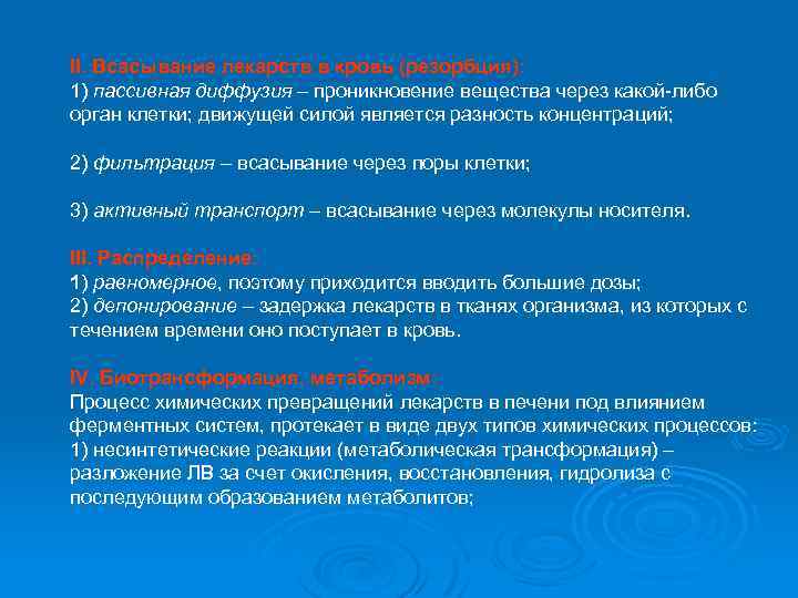 II. Всасывание лекарств в кровь (резорбция): 1) пассивная диффузия – проникновение вещества через какой-либо