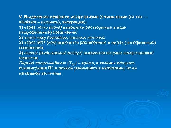 V. Выделение лекарств из организма (элиминация (от лат. – eliminare – изгонять), экскреция): 1)