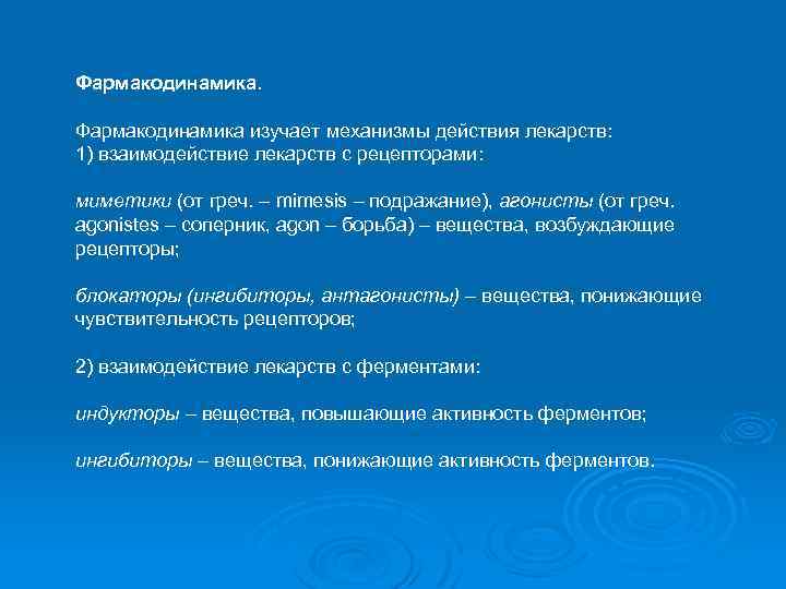 Фармакодинамика. Фармакодинамика изучает механизмы действия лекарств: 1) взаимодействие лекарств с рецепторами: миметики (от греч.