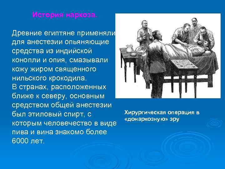 История наркоза. Древние египтяне применяли для анестезии опьяняющие средства из индийской конопли и опия,