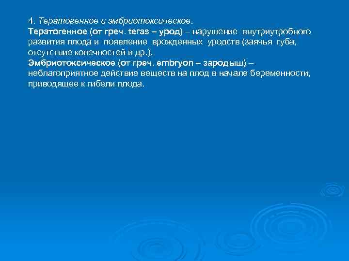 4. Тератогенное и эмбриотоксическое. Тератогенное (от греч. teras – урод) – нарушение внутриутробного развития