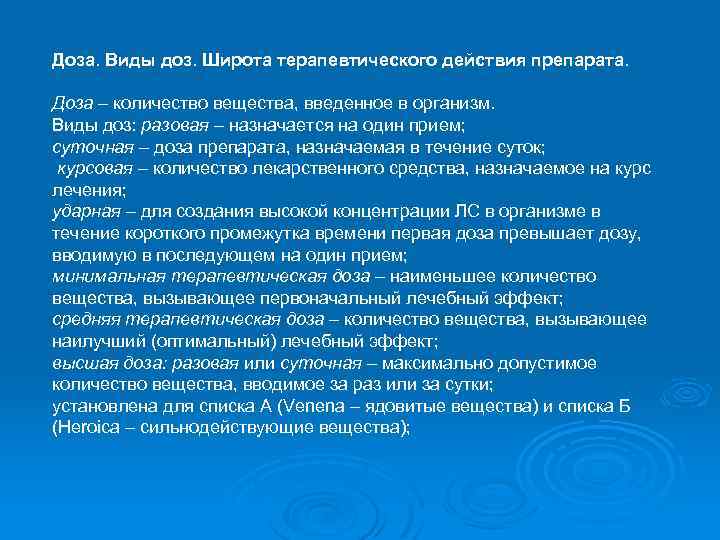 Виды доз. Широта терапевтического действия препарата.. Виды терапевтических доз. Понятие о терапевтической широте.