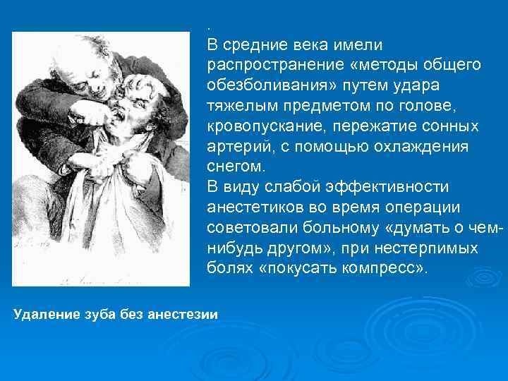 . В средние века имели распространение «методы общего обезболивания» путем удара тяжелым предметом по