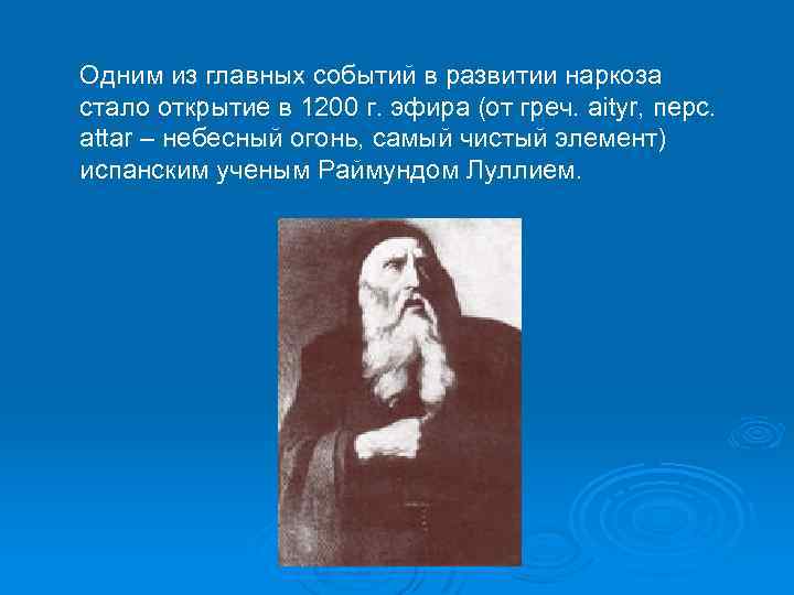 Одним из главных событий в развитии наркоза стало открытие в 1200 г. эфира (от