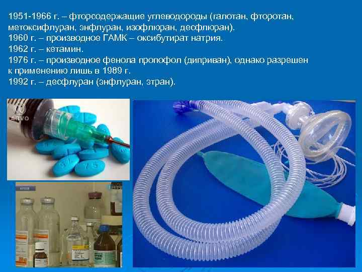 1951 -1966 г. – фторсодержащие углеводороды (галотан, фторотан, метоксифлуран, энфлуран, изофлюран, десфлюран). 1960 г.