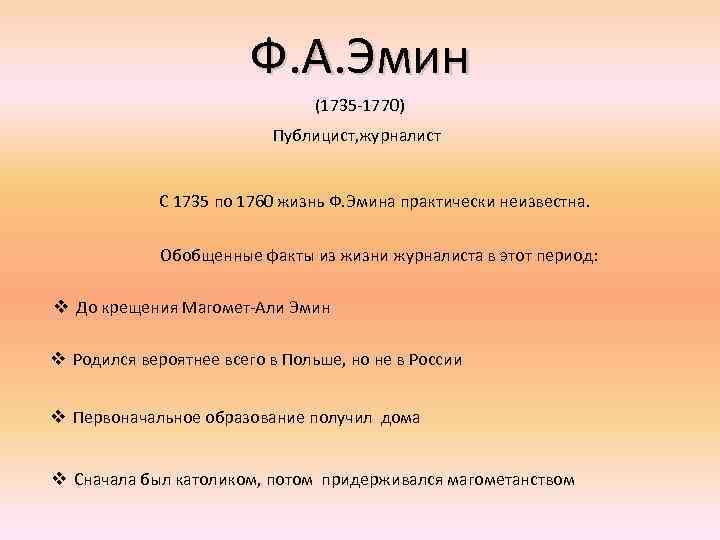 Ф. А. Эмин (1735 -1770) Публицист, журналист С 1735 по 1760 жизнь Ф. Эмина