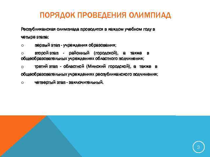 ПОРЯДОК ПРОВЕДЕНИЯ ОЛИМПИАД Республиканская олимпиада проводится в каждом учебном году в четыре этапа: o