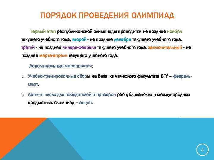 ПОРЯДОК ПРОВЕДЕНИЯ ОЛИМПИАД Первый этап республиканской олимпиады проводится не позднее ноября текущего учебного года,