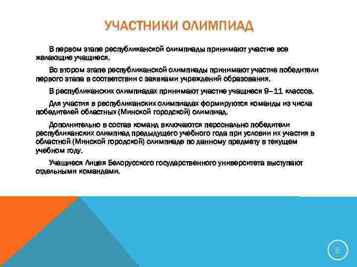 УЧАСТНИКИ ОЛИМПИАД В первом этапе республиканской олимпиады принимают участие все желающие учащиеся. Во втором