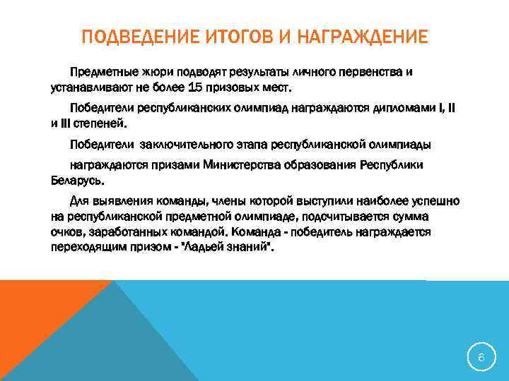 ПОДВЕДЕНИЕ ИТОГОВ И НАГРАЖДЕНИЕ Предметные жюри подводят результаты личного первенства и устанавливают не более