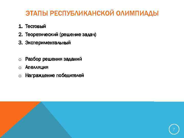 ЭТАПЫ РЕСПУБЛИКАНСКОЙ ОЛИМПИАДЫ 1. Тестовый 2. Теоретический (решение задач) 3. Экспериментальный o Разбор решения