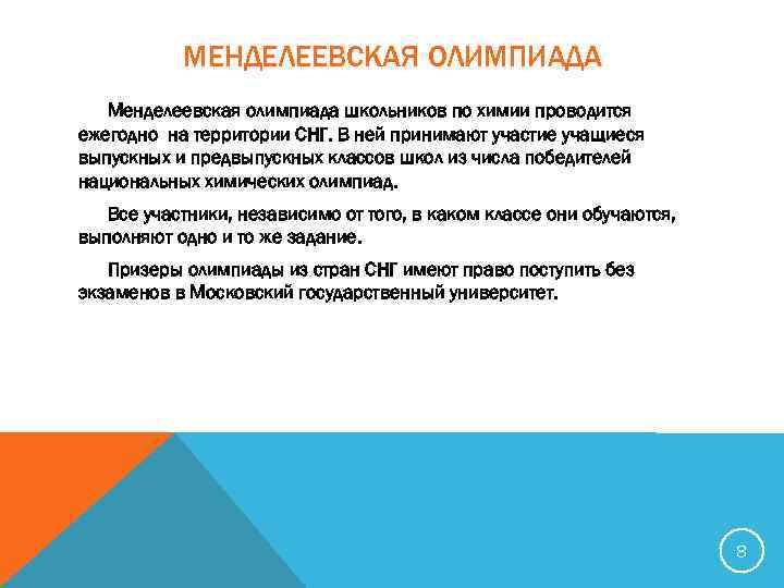 МЕНДЕЛЕЕВСКАЯ ОЛИМПИАДА Менделеевская олимпиада школьников по химии проводится ежегодно на территории СНГ. В ней