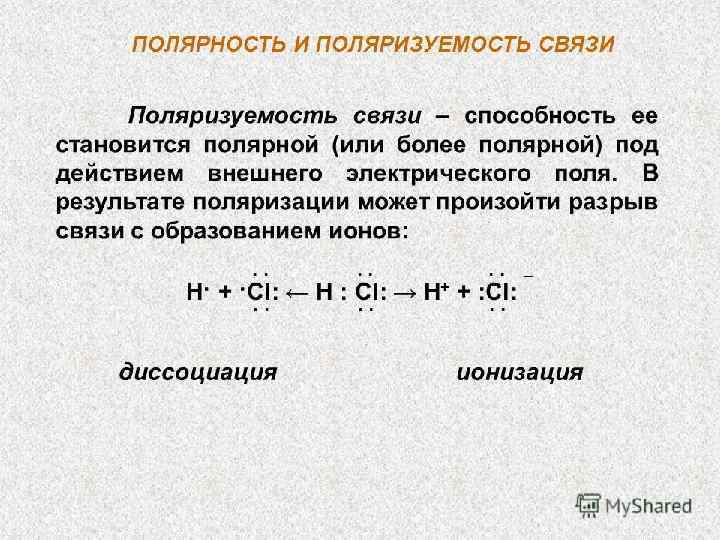 ПОЛЯРИЗУЕМОСТЬ СВЯЗИ Поляризуемость ковалентной связи заключается в способности молекул (и отдельных связей в них)