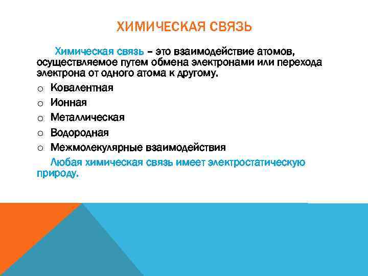 ХИМИЧЕСКАЯ СВЯЗЬ Химическая связь – это взаимодействие атомов, осуществляемое путем обмена электронами или перехода