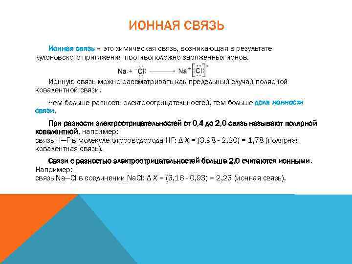 ИОННАЯ СВЯЗЬ Ионная связь – это химическая связь, возникающая в результате кулоновского притяжения противоположно