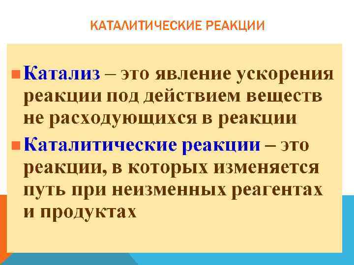 КАТАЛИТИЧЕСКИЕ РЕАКЦИИ 