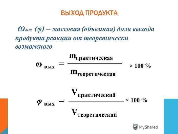 ВЫХОД ПРОДУКТА 