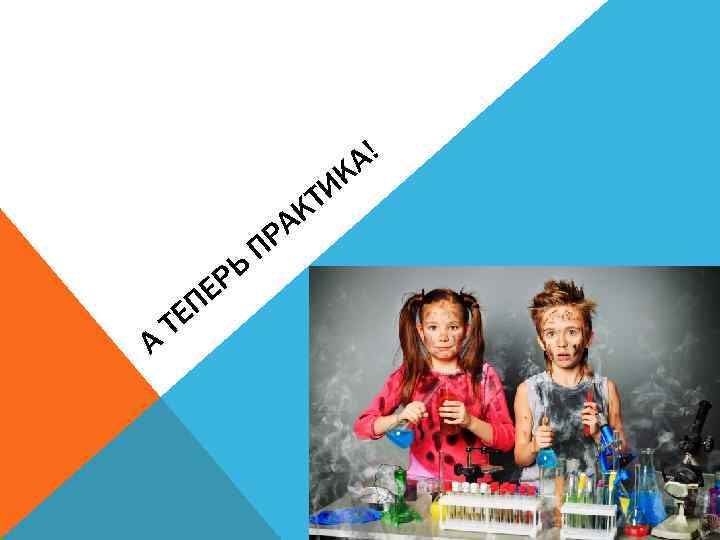 А! К ТИ К А ЕП Т РЬ Е РА П 