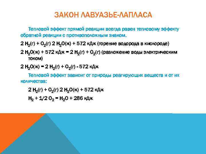 ЗАКОН ЛАВУАЗЬЕ-ЛАПЛАСА Тепловой эффект прямой реакции всегда равен тепловому эффекту обратной реакции с противоположным