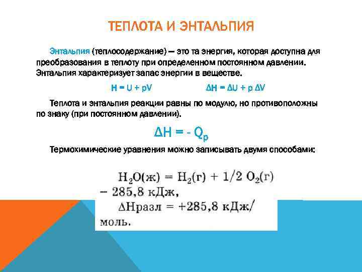 ТЕПЛОТА И ЭНТАЛЬПИЯ Энтальпия (теплосодержание) — это та энергия, которая доступна для преобразования в