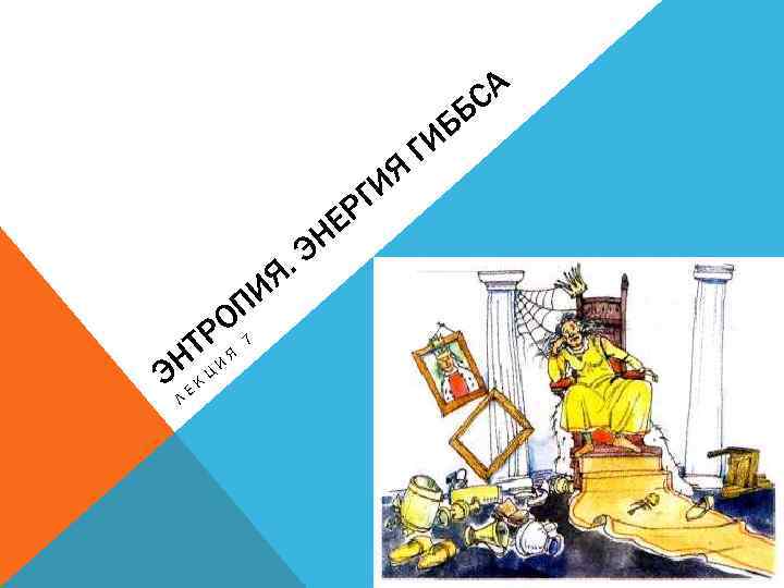 СА Б ИЯ РГ Е П РО 7 Т Я НК Ц И Э